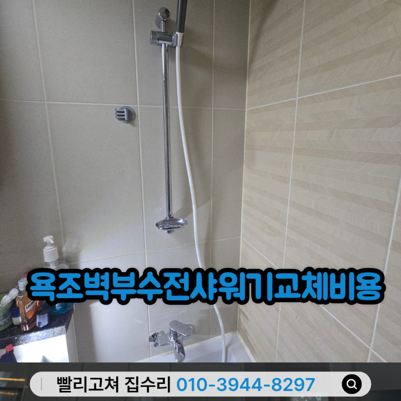 욕조벽부수전샤워기교체비용 미아동 욕실 교체 수전교체