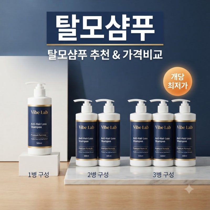 바이브랩 탈모 샴푸 1개 2개 3개 구성 중 개당 최단가는 과연 어디일까