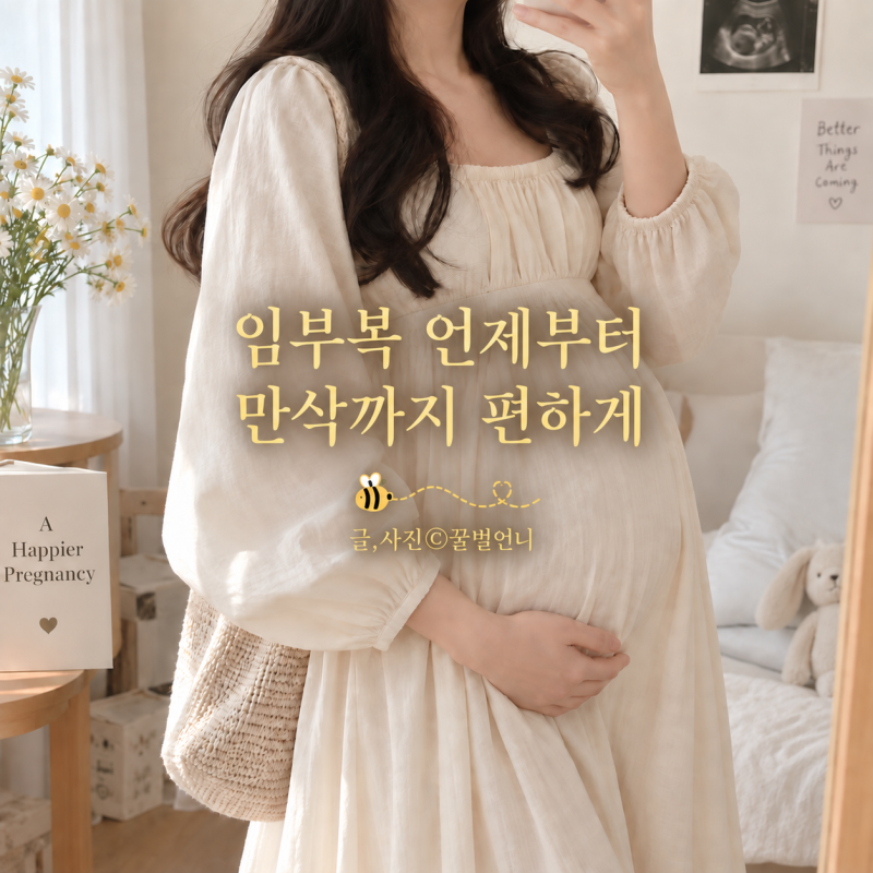 임부복 언제부터 입을까? 임산부 원피스·바지 고르는 법, 만삭까지 오래 입는 팁