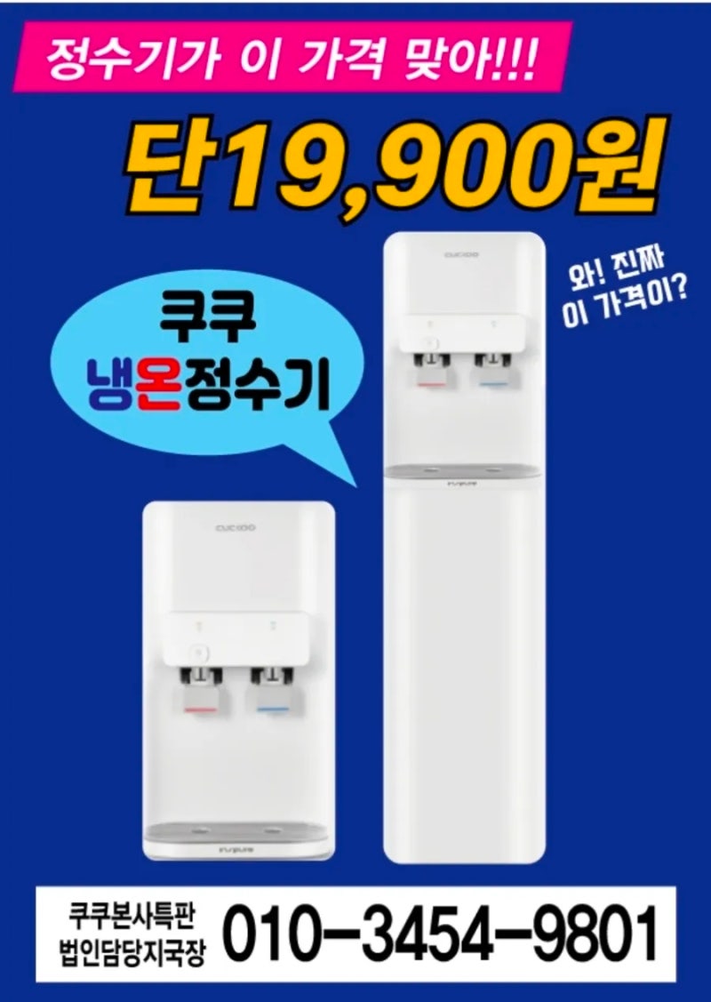 지하수 쓰는데 정수기 괜찮을까? 바로 쿠쿠 지하수 전용으로 해결끝! CP-WR602HW