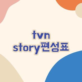 tvn story편성표 채널 번호 및 스마트폰 실시간 시청 방법 총정리