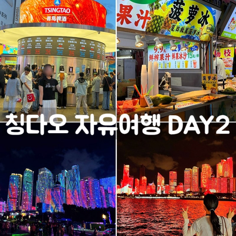 중국 칭다오 3박4일 일정 자유여행 2일차 지엔빙 믹스몰 완샹청 차오브율리안 와이포지아 헤....