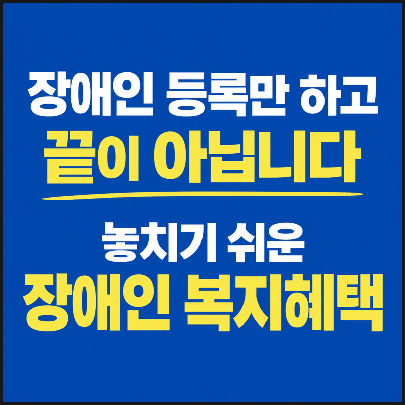 장애인 등록만 하고 끝이 아닙니다 놓치기 쉬운 장애인 복지혜택