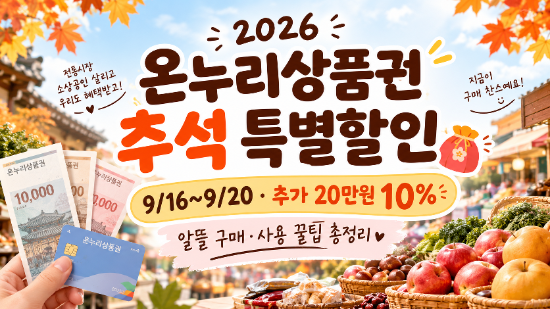 온누리상품권 9월 할인 시작! 2026 추석 특별할인 기간·한도·사용꿀팁 총정리