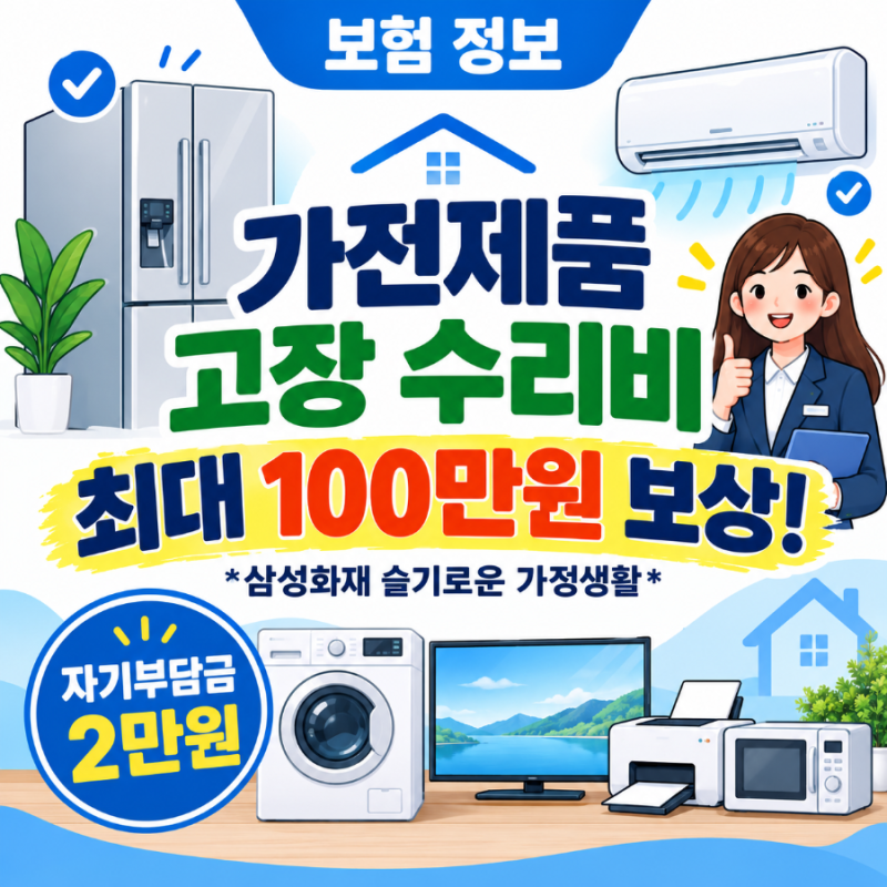 우리 집 가전제품 10년 이내라면? 고장수리비 특약 필수인 이유