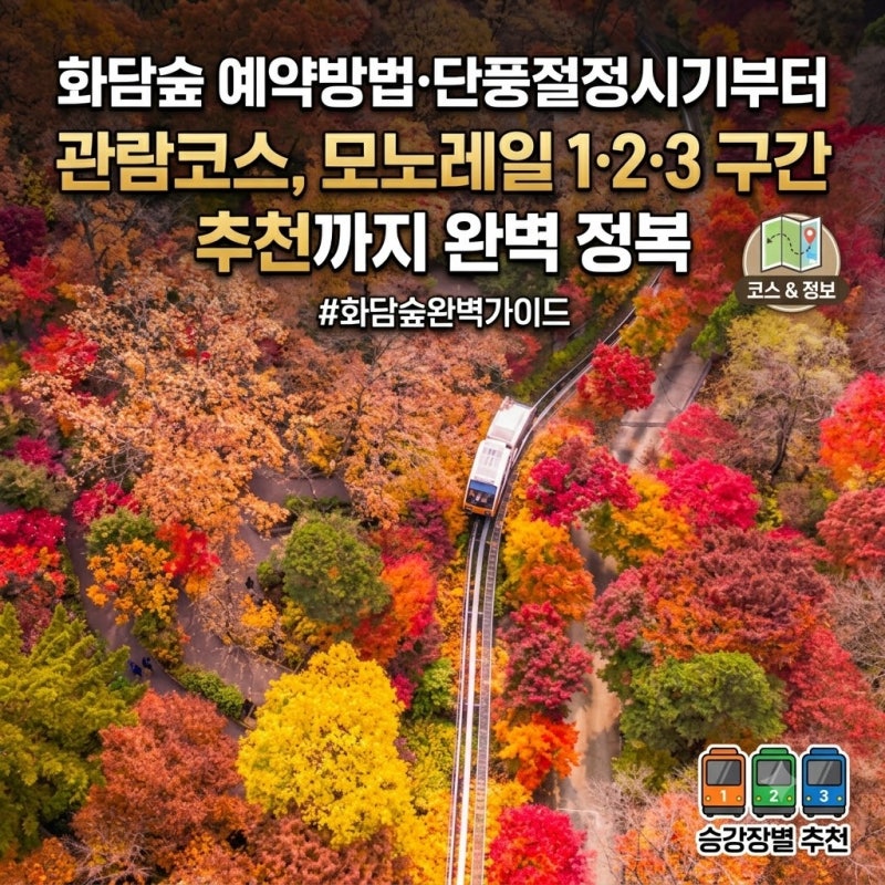 화담숲 예약방법·단풍절정시기부터 관람코스, 모노레일 1·2·3 구간 추천까지 완벽 정복