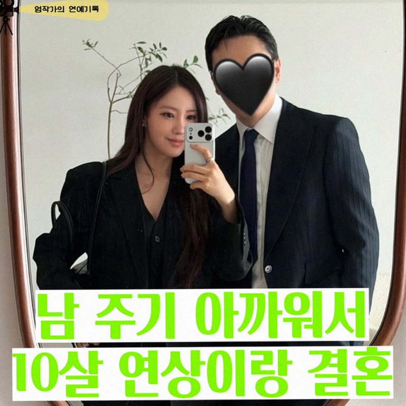 티아라 효민: 10살 연상 남편과 결혼 결심한 솔직한 이야기