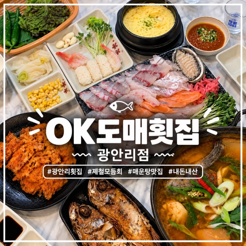 (부산 수영구) 금련산역ㅣ“OK도매횟집 광안본점“ㅣ광안리가성비 횟집, 주차정보, 예약링크....