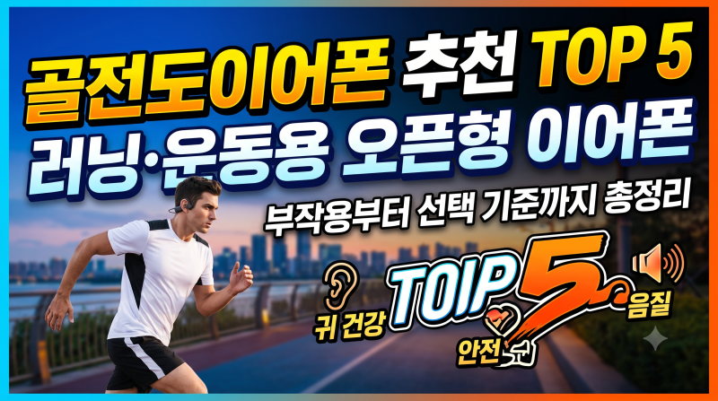 골전도이어폰 추천 TOP 5 — 러닝·운동용 오픈형 이어폰 부작용부터 선택 기준까지 총정리