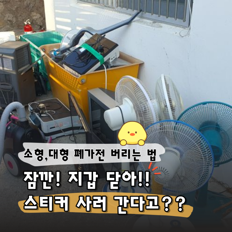 소형 대형 폐가전 무료수거 신청법. 스티커 붙이는 줄 알았는데 "공짜로 버릴 수 있다고?"