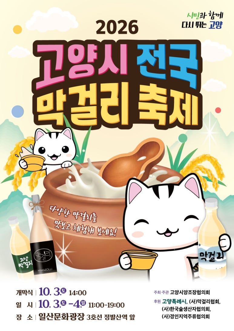 2026 고양시 전국막걸리축제! 10월 3일~4일 개최｜전국 80여 양조장 무료시음 & 일산 가볼만한곳