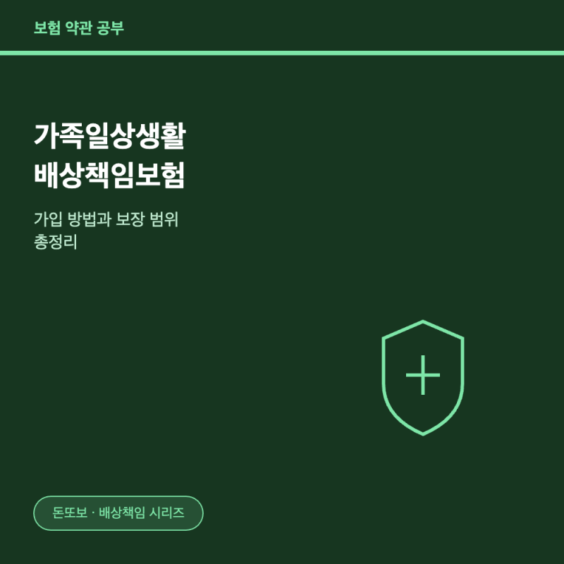 가족일상생활배상책임보험 - 가입 방법과 보장 범위 총정리