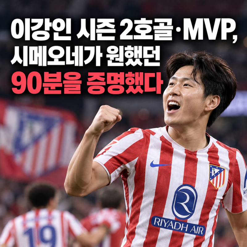 이강인 시즌 2호골·MVP, 시메오네가 원했던 90분을 증명했다