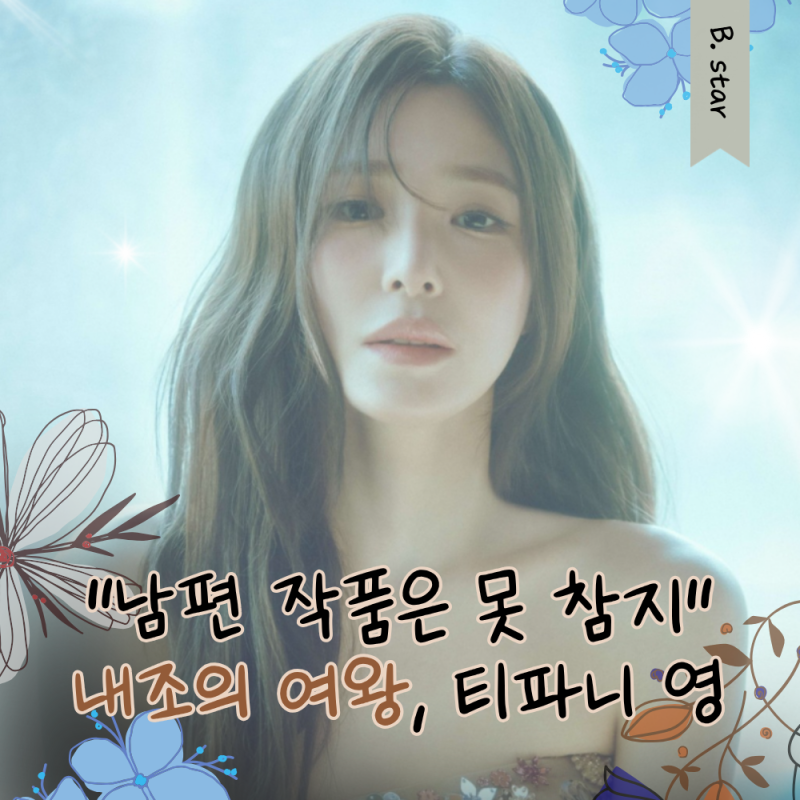 '내조의 여왕' 티파니 영...남편 변요한 위해 타짜 시사회 등장 소녀시대부터 결혼까지 프로....