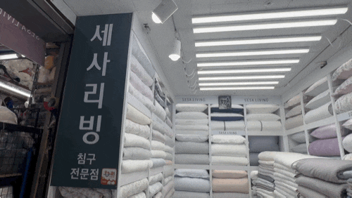 종로 동대문 이불 보러 다녀온 세사리빙 동대문종합시장점, 혼수이불부터 구스이불까지