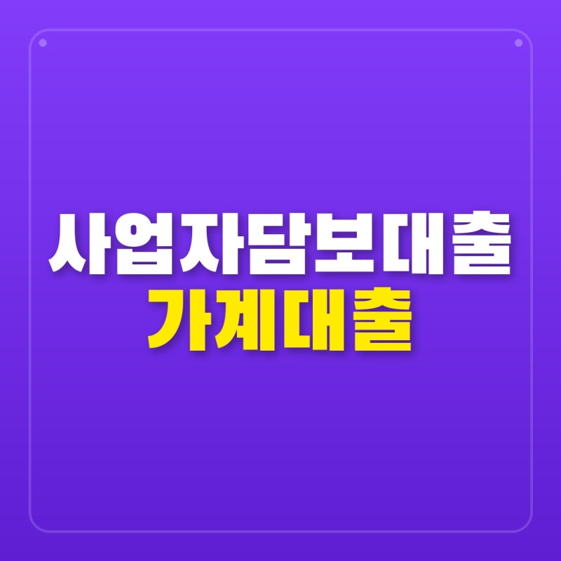 LTV 80% 풀렸다는데 나만 몰랐나? 사업자 주택담보대출과 가계대출, 2026년 규제 틈새에서 희비....