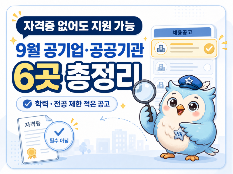 2026년 9월 자격증 없어도 지원 가능한 공기업·공공기관 채용 6곳｜학력·전공 제한 적은 공고