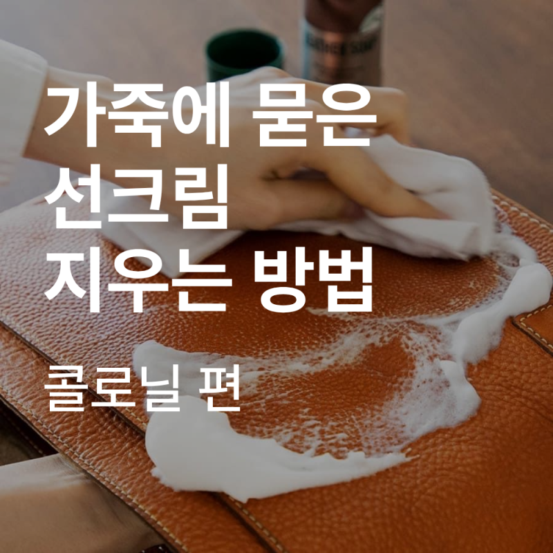 가죽에 묻은 핸드크림, 선크림 지우는 방법, 물티슈로 닦아도 괜찮을까?