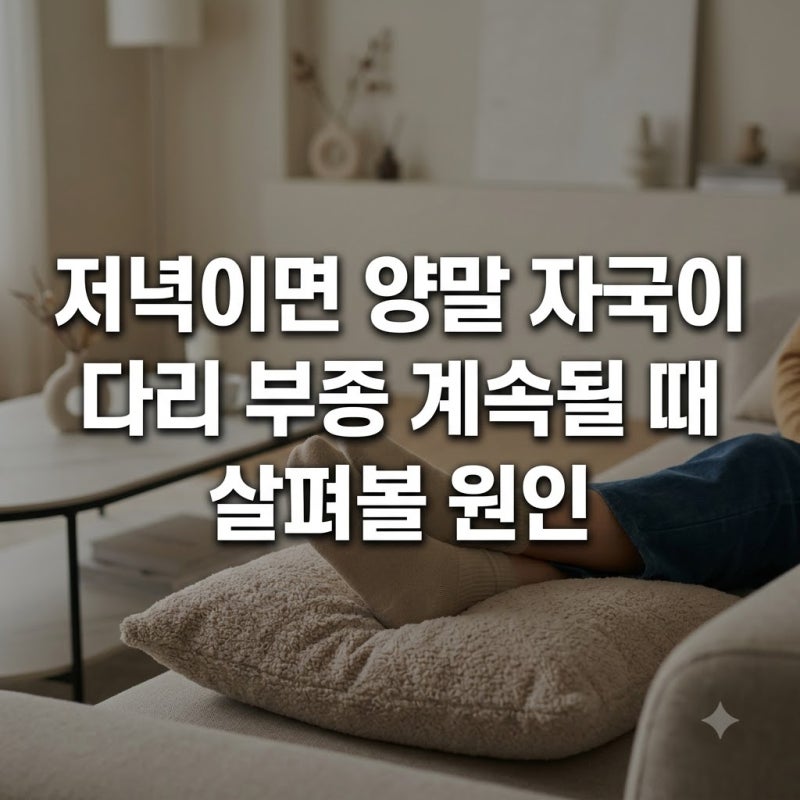 다리 부종 계속될 때 저녁마다 양말 자국 선명한 원인