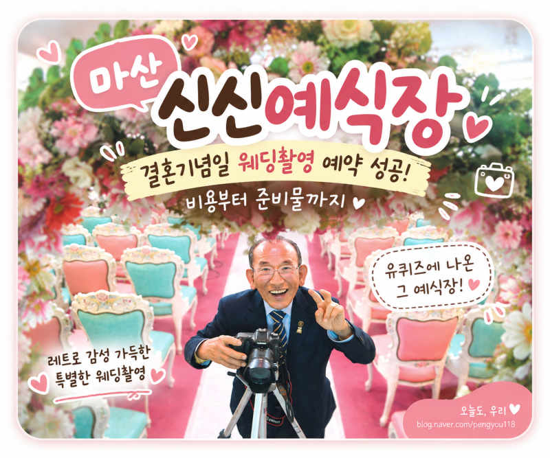 마산 신신예식장｜결혼기념일 웨딩촬영 예약 성공! 비용부터 준비물까지