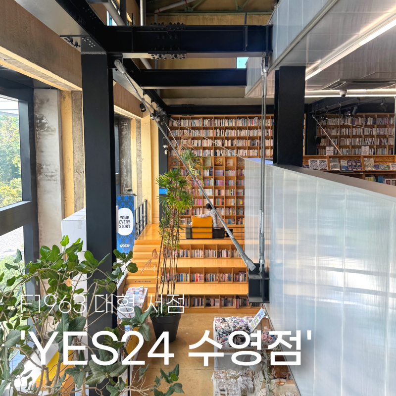 [부산 가볼만한곳] 책, 굿즈, 전시까지 'F1963 예스24' 실익 100% 활용법 (+주차)
