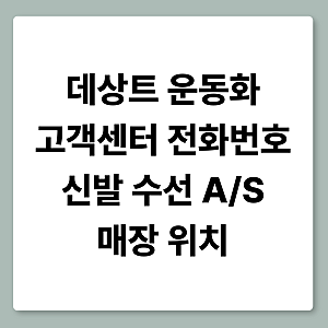데상트 운동화 AS 고객센터 전화번호와 신발 수선 방법