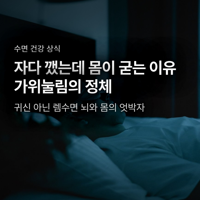 가위눌림 수면마비 왜 생길까? 의학적 원인과 귀신 환각 벗어나는 탈출법