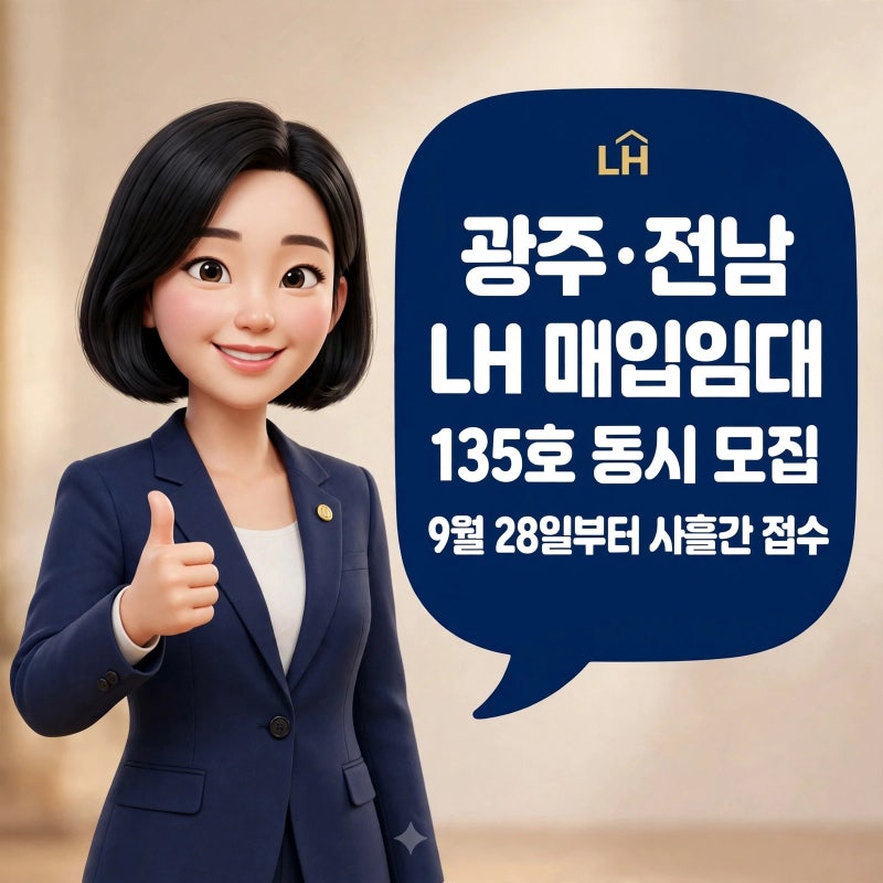 광주·전남 LH 매입임대 135호 — 보증금 100만원짜리도 있어요