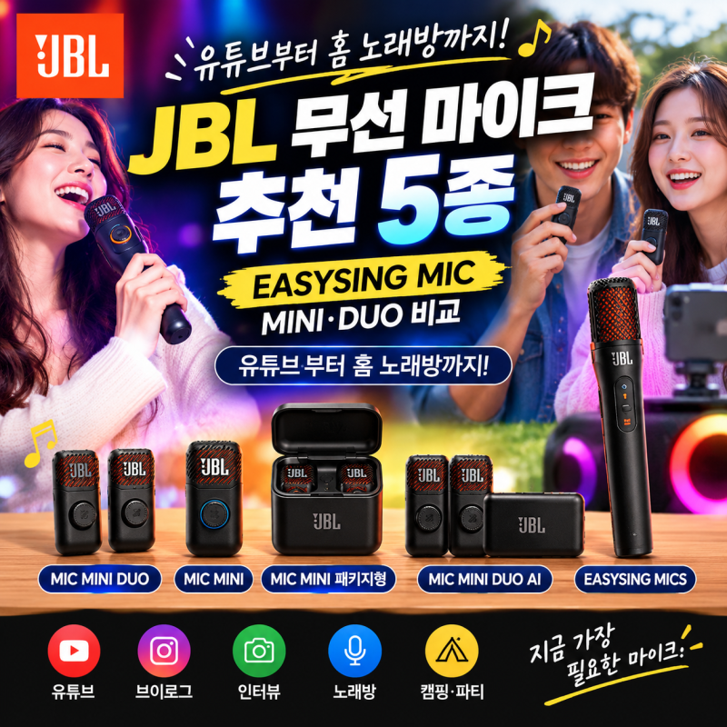 JBL 무선 마이크 추천 5종｜집에서 노래방부터 유튜브·인터뷰까지 EASYSING MIC 비교