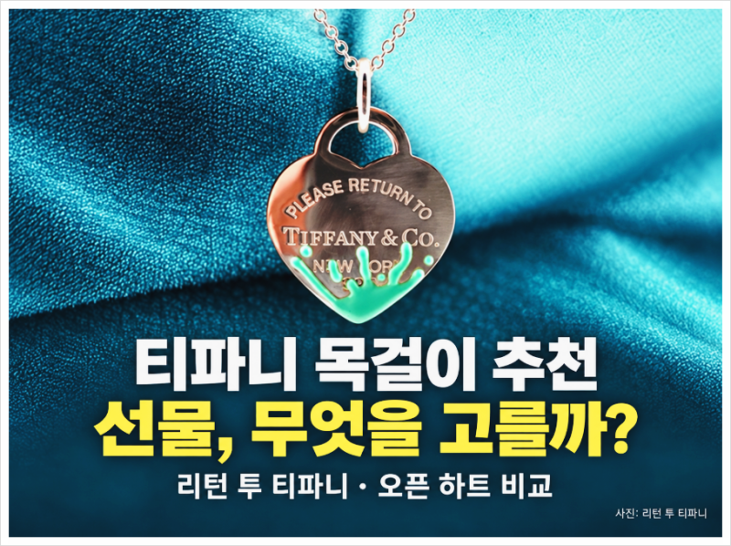 티파니 목걸이 추천, 리턴 투 티파니와 오픈 하트 선물로 무엇이 좋을까?