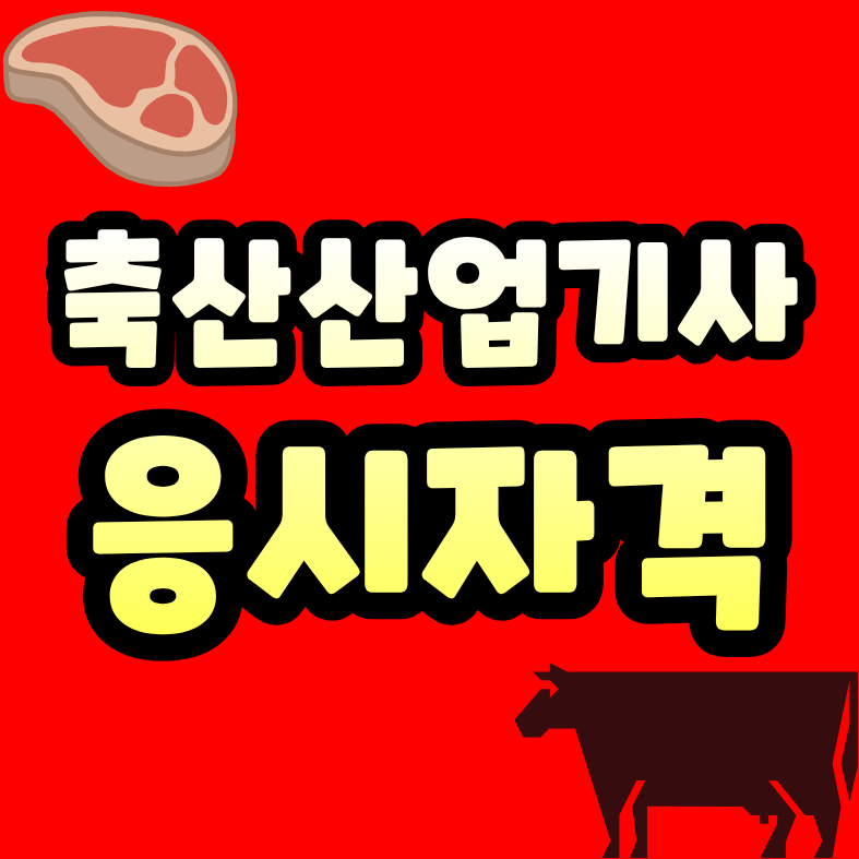 가축인공수정사 자격증, 축산산업기사 응시자격부터 따져봤어요