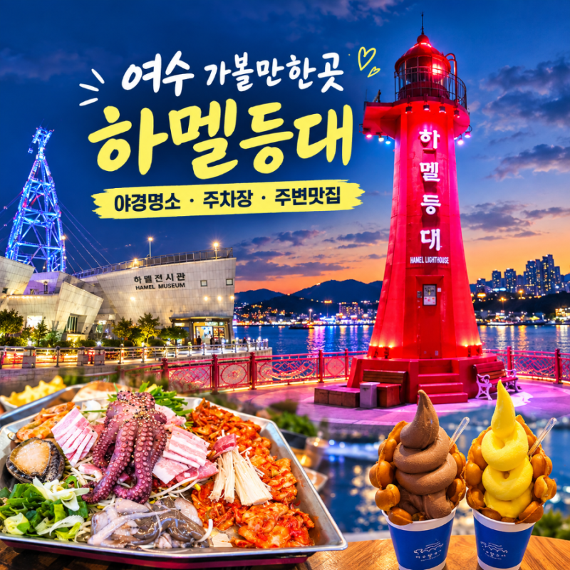 여수 가볼만한곳 야경명소 하멜등대 주차장과 주변맛집 완벽정리