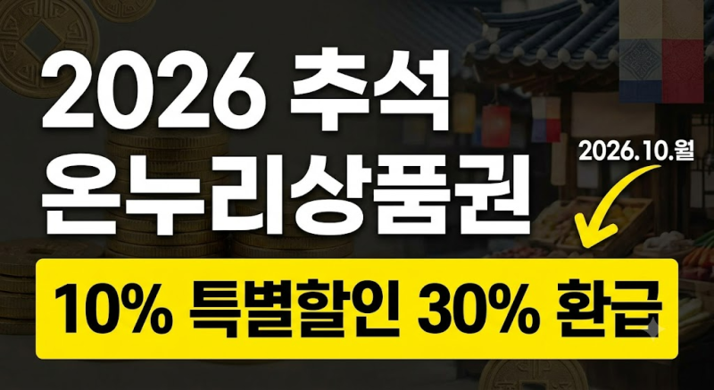 2026 추석 온누리상품권 10% 특별할인 및 30% 환급행사 총정리