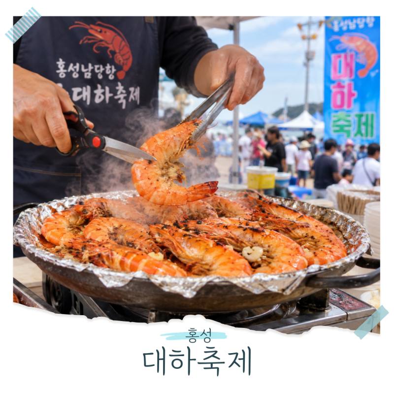 대하철 시작! 2026 홍성 남당항 대하축제 가을 가볼만한곳