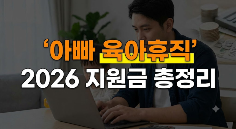 2026 아빠 육아휴직지원금 총정리 | 고용24 신청부터 기업 혜택까지