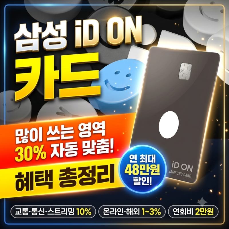 삼성 iD ON 카드 완전정리, 자동맞춤 할인이 뭐길래