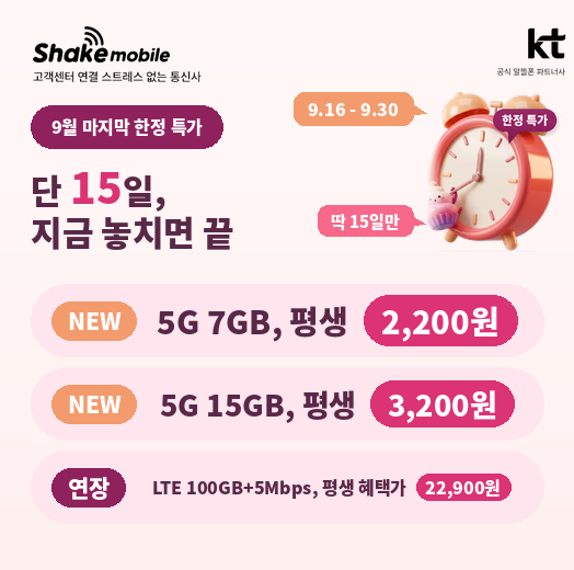 [Q&A] 알뜰폰 5G 평생 할인 요금제 비교 및 쉐이크모바일 셀프개통 가이드