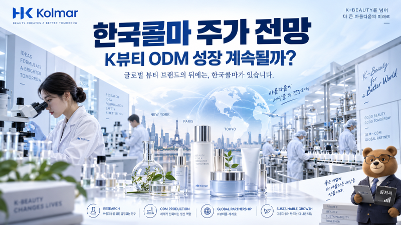 한국콜마 주가 전망｜2분기 영업이익 1,103억원, K뷰티 ODM 성장은 어디까지 갈까?