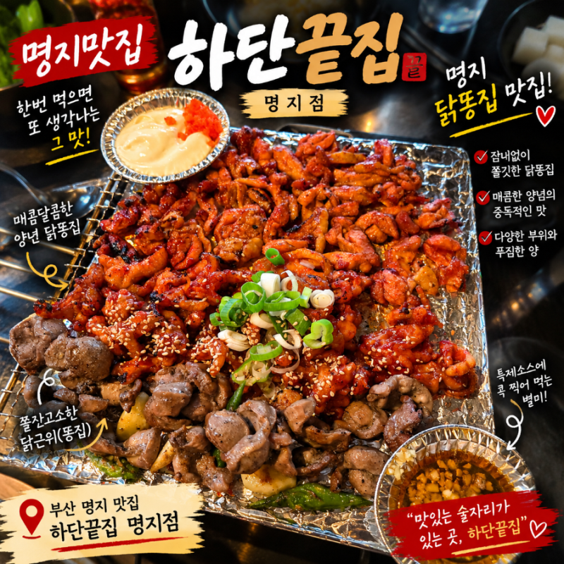 명지 닭똥집 맛집 하단끝집 명지점｜무뼈닭발·닭다리살까지 제대로 먹고 온 후기