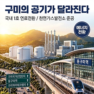 구미의 공기가 달라진다? 국내 1호 연료전환, 구미 천연가스발전소 준공
