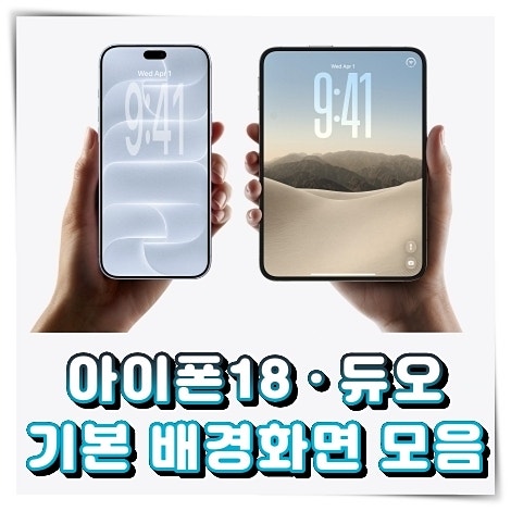 아이폰18 프로 기본 배경화면 모음, 아이폰 듀오 배경화면 고화질 다운로드
