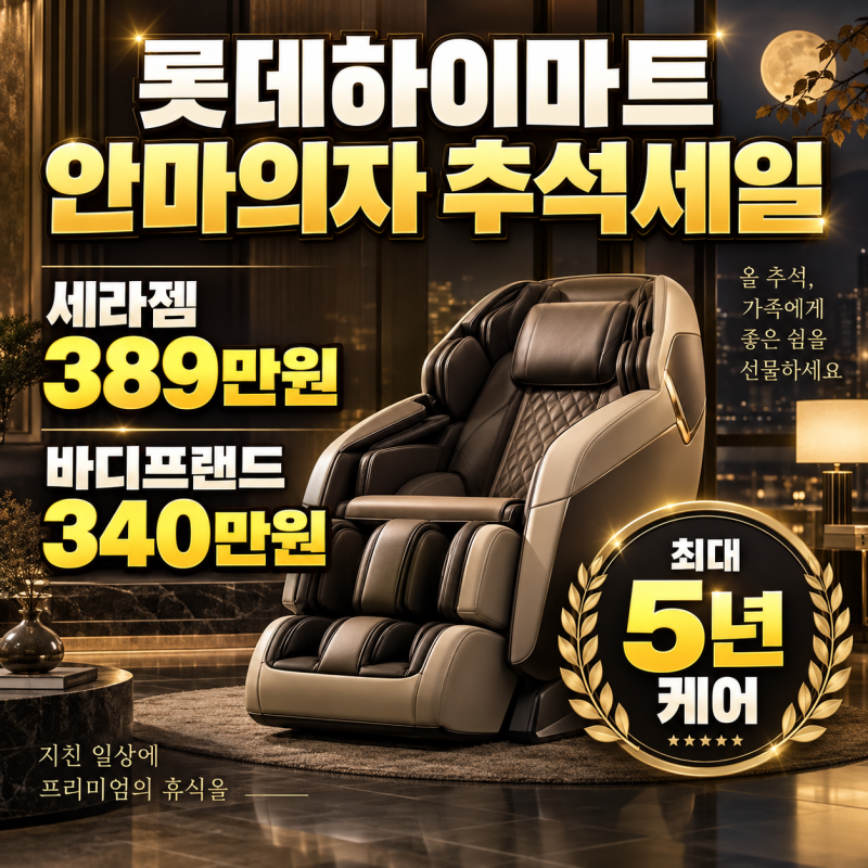 롯데하이마트 안마의자 추석 세일, 세라젬 389만원·바디프랜드 340만원