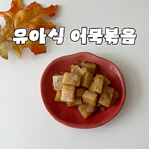 유아식 어묵볶음 만드는 법 아기가 잘 먹는 간장 오뎅볶음 레시피