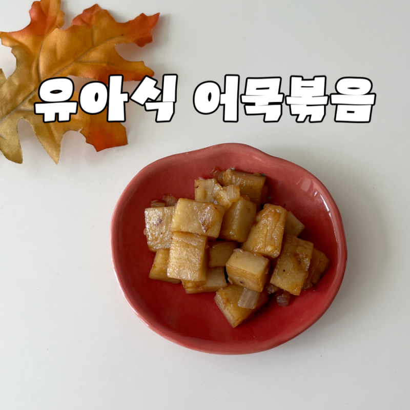 유아식 어묵볶음 만드는 법 아기가 잘 먹는 간장 오뎅볶음 레시피