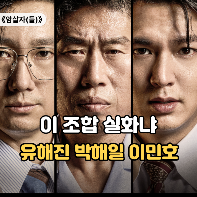 "이거 실화라며" 암살자들 1974년 실화 영화 출연진 정보