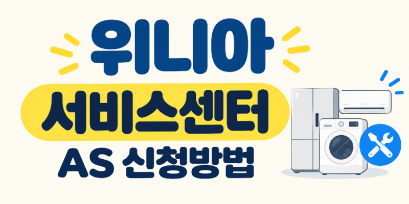 위니아 서비스센터 AS 신청방법 총정리｜출장서비스 예약부터 고객센터 전화번호까지