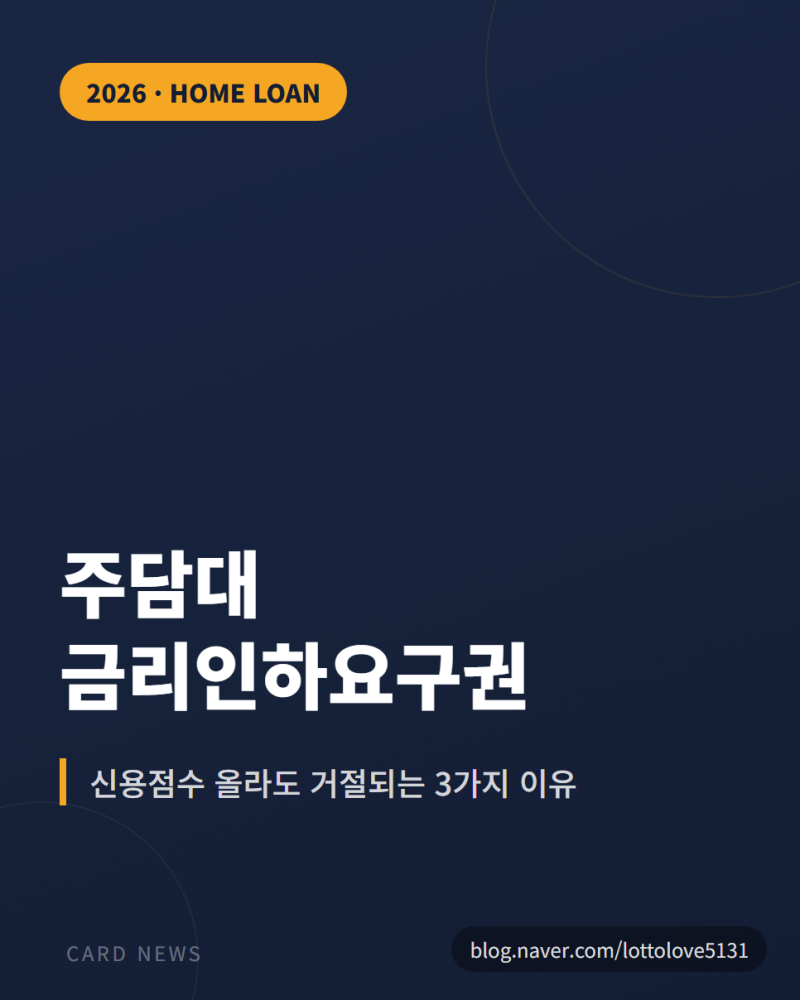 주담대 금리인하요구권 2026, 신용점수 올라도 거절되는 3가지 이유
