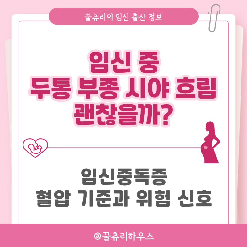 임신 중 두통 부종 시야 흐림 괜찮을까? 임신중독증 혈압 기준과 위험 신호