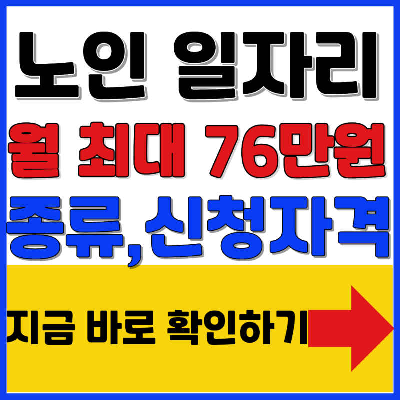 60세이상이라면 필독!노인 일자리 신청방법 총정리