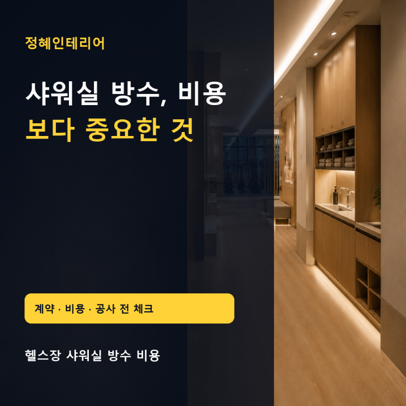 헬스장 샤워실 방수 비용, 누수 리스크까지 줄이는 공사 체크리스트
